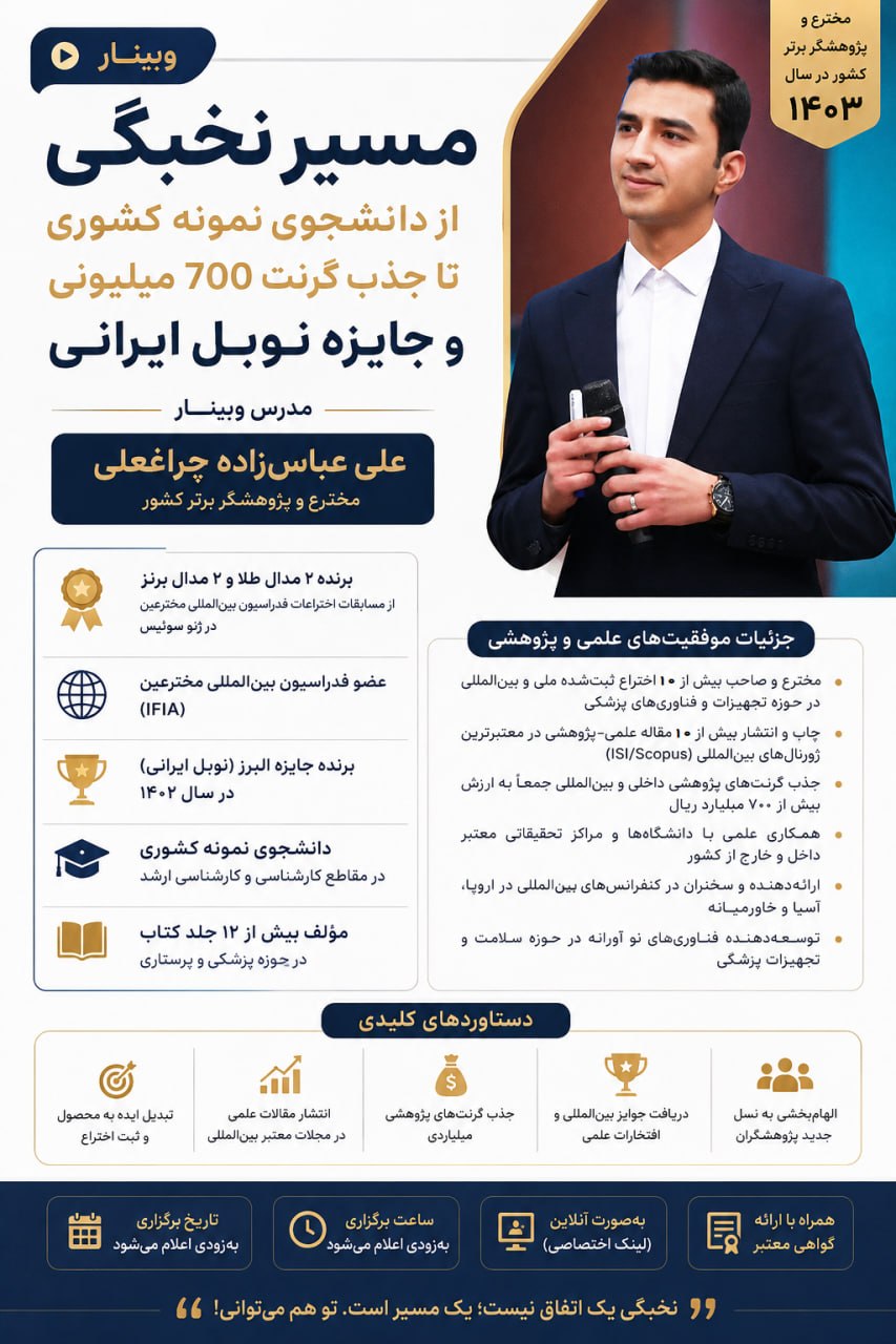 وبینار کشوری مسیر نخبگی