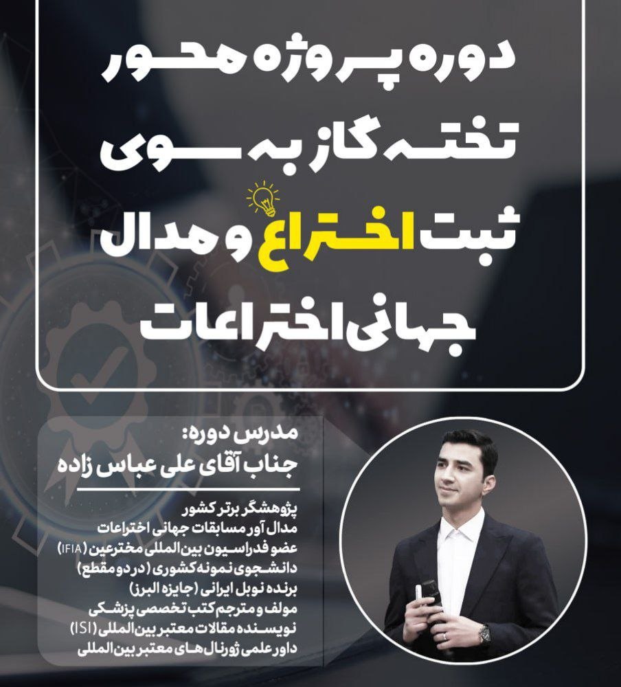 دوره خروجی محور مدرسه تابستانه ثبت اختراع